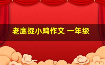 老鹰捉小鸡作文 一年级